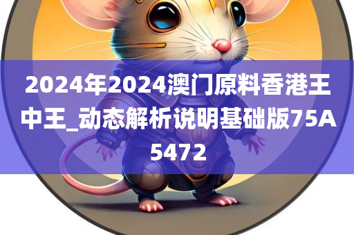 2024年2024澳门原料香港王中王_动态解析说明基础版75A5472