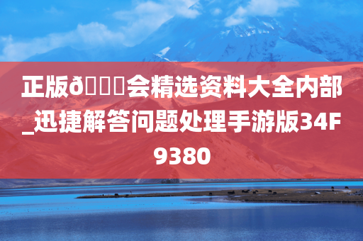 正版🐎会精选资料大全内部_迅捷解答问题处理手游版34F9380