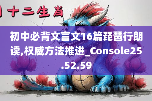 初中必背文言文16篇琵琶行朗读,权威方法推进_Console25.52.59