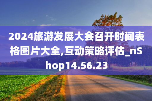 2024旅游发展大会召开时间表格图片大全,互动策略评估_nShop14.56.23