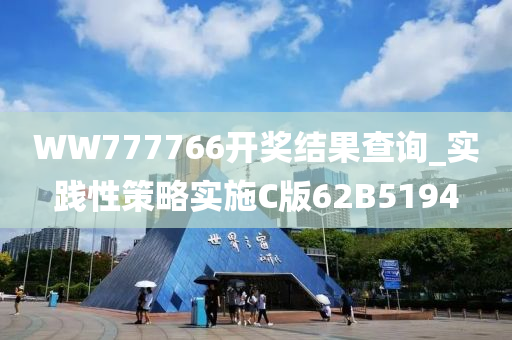 WW777766开奖结果查询_实践性策略实施C版62B5194