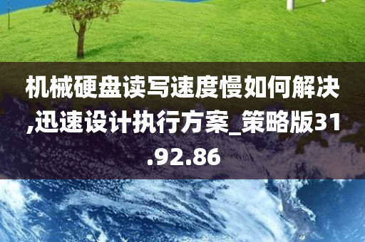 机械硬盘读写速度慢如何解决,迅速设计执行方案_策略版31.92.86