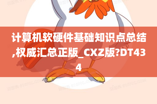 计算机软硬件基础知识点总结,权威汇总正版_CXZ版?DT434