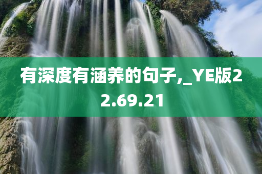 有深度有涵养的句子,_YE版22.69.21