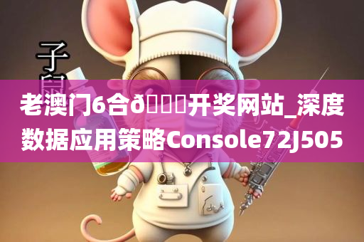 老澳门6合🐎开奖网站_深度数据应用策略Console72J5050