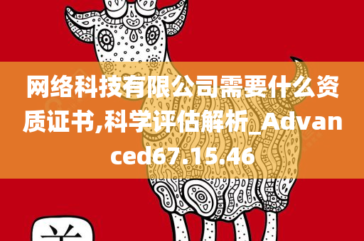 网络科技有限公司需要什么资质证书,科学评估解析_Advanced67.15.46