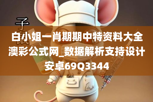 白小姐一肖期期中特资料大全澳彩公式网_数据解析支持设计安卓69Q3344