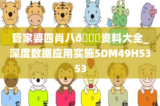 管家婆四肖八🐎资料大全_深度数据应用实施5DM49H5353