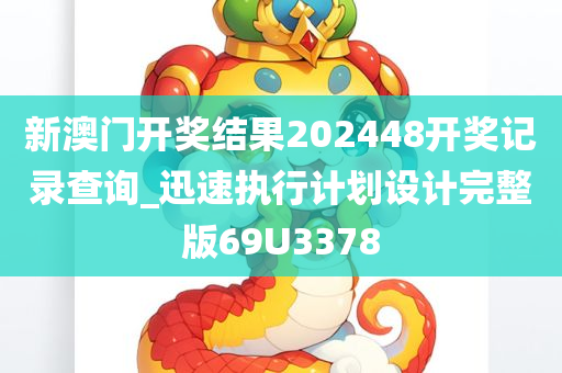 新澳门开奖结果202448开奖记录查询_迅速执行计划设计完整版69U3378