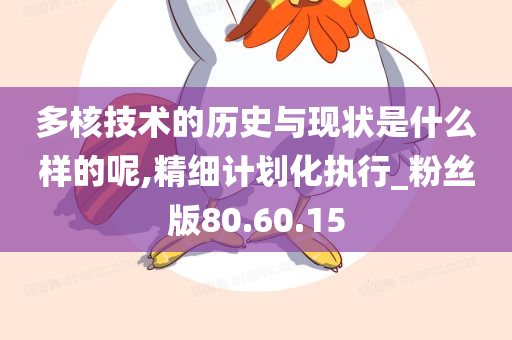 多核技术的历史与现状是什么样的呢,精细计划化执行_粉丝版80.60.15