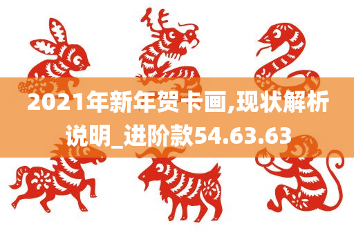 2021年新年贺卡画,现状解析说明_进阶款54.63.63