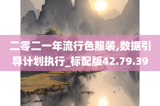 二零二一年流行色服装,数据引导计划执行_标配版42.79.39