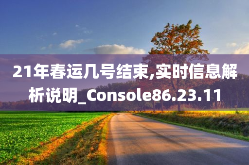 21年春运几号结束,实时信息解析说明_Console86.23.11