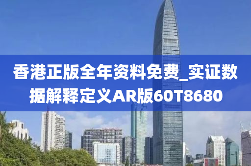 香港正版全年资料免费_实证数据解释定义AR版60T8680