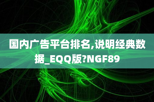 国内广告平台排名,说明经典数据_EQQ版?NGF89