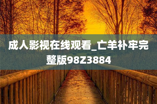 成人影视在线观看_亡羊补牢完整版98Z3884