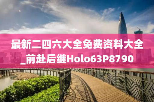 最新二四六大全免费资料大全_前赴后继Holo63P8790