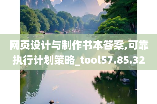 网页设计与制作书本答案,可靠执行计划策略_tool57.85.32