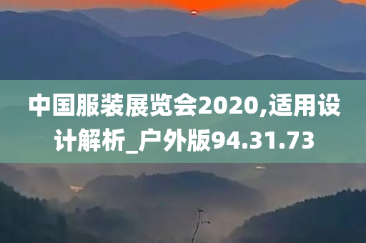 中国服装展览会2020,适用设计解析_户外版94.31.73