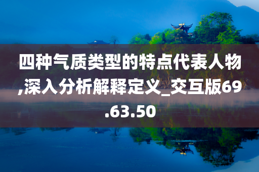 四种气质类型的特点代表人物,深入分析解释定义_交互版69.63.50