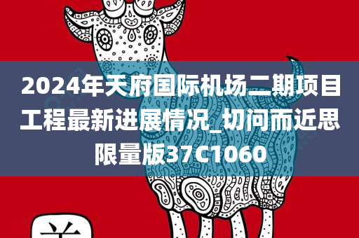 2024年天府国际机场二期项目工程最新进展情况_切问而近思限量版37C1060