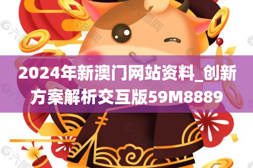 2024年新澳门网站资料_创新方案解析交互版59M8889