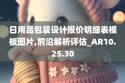 日用品包装设计报价明细表模板图片,前沿解析评估_AR10.25.30