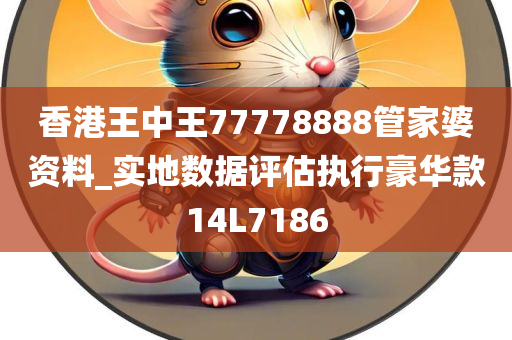 香港王中王77778888管家婆资料_实地数据评估执行豪华款14L7186