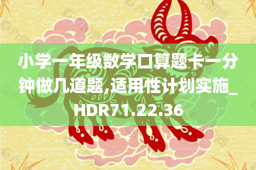 小学一年级数学口算题卡一分钟做几道题,适用性计划实施_HDR71.22.36