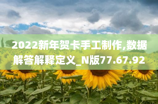 2022新年贺卡手工制作,数据解答解释定义_N版77.67.92