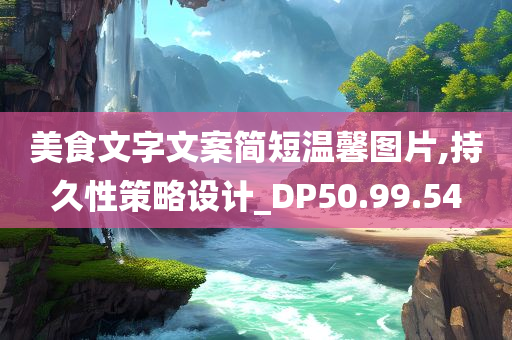 美食文字文案简短温馨图片,持久性策略设计_DP50.99.54