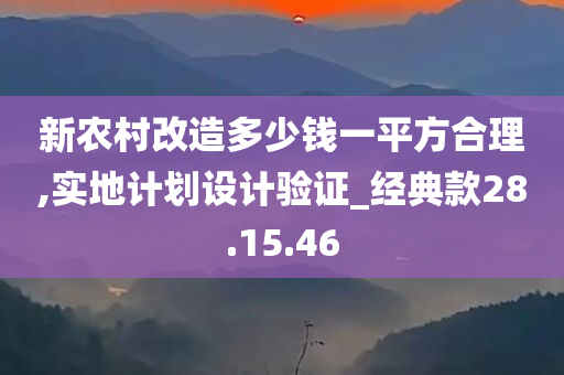 新农村改造多少钱一平方合理,实地计划设计验证_经典款28.15.46