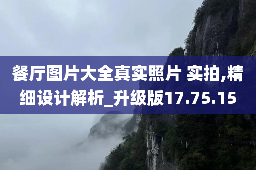 餐厅图片大全真实照片 实拍,精细设计解析_升级版17.75.15