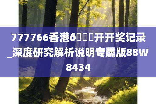 777766香港🐎开开奖记录_深度研究解析说明专属版88W8434