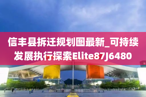 信丰县拆迁规划图最新_可持续发展执行探索Elite87J6480