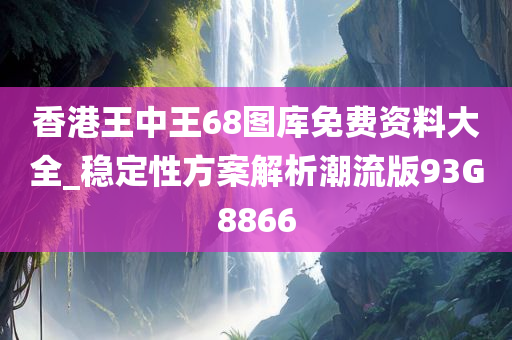 香港王中王68图库免费资料大全_稳定性方案解析潮流版93G8866