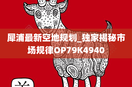 犀浦最新空地规划_独家揭秘市场规律OP79K4940