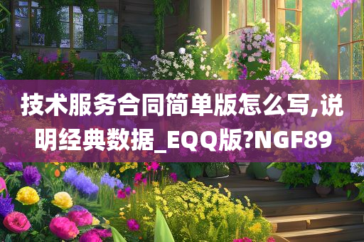 技术服务合同简单版怎么写,说明经典数据_EQQ版?NGF89