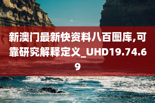 新澳门最新快资料八百图库,可靠研究解释定义_UHD19.74.69