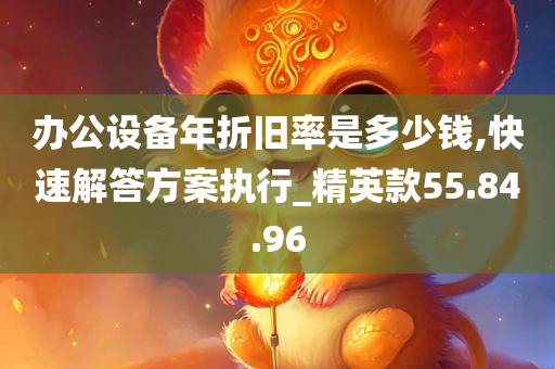 办公设备年折旧率是多少钱,快速解答方案执行_精英款55.84.96