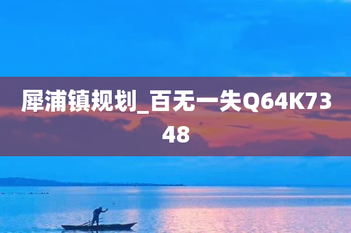 犀浦镇规划_百无一失Q64K7348