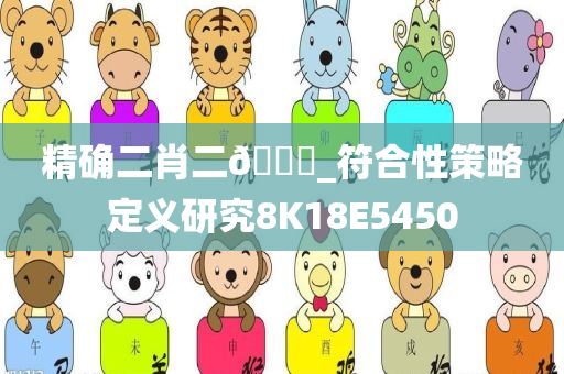 精确二肖二🐎_符合性策略定义研究8K18E5450