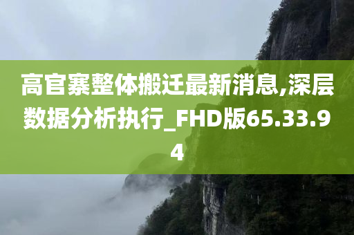 高官寨整体搬迁最新消息,深层数据分析执行_FHD版65.33.94