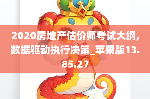 2020房地产估价师考试大纲,数据驱动执行决策_苹果版13.85.27