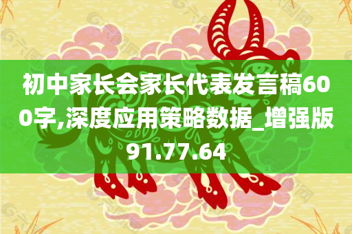 初中家长会家长代表发言稿600字,深度应用策略数据_增强版91.77.64