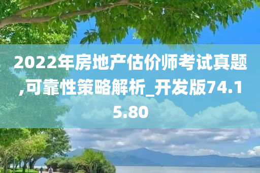 2022年房地产估价师考试真题,可靠性策略解析_开发版74.15.80