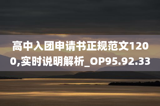 高中入团申请书正规范文1200,实时说明解析_OP95.92.33