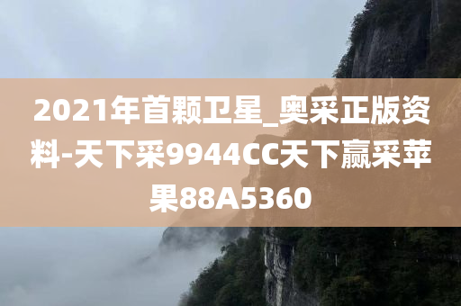 2021年首颗卫星_奥采正版资料-天下采9944CC天下赢采苹果88A5360