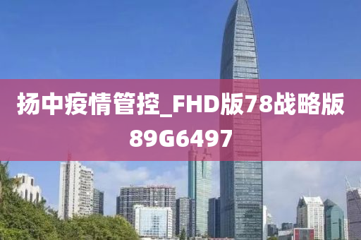 扬中疫情管控_FHD版78战略版89G6497