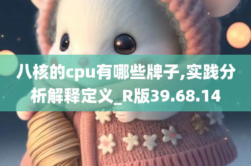 八核的cpu有哪些牌子,实践分析解释定义_R版39.68.14